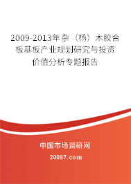2009-2013年杂(杨)木胶合板基板产业规划研究与投资价值分析专题报告 2009-2013年杂(杨)木胶合板基板产业规划研究与投资价值分析专题报告