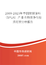 2009-2013年中国聚脲涂料(SPUA)产业市场竞争与投资前景分析报告 2009-2013年中国聚脲涂料(SPUA)产业市场竞争与投资前景分析报告