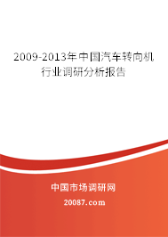 2009-2013年中国汽车转向机行业调研分析报告