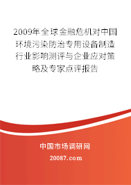 2009年全球金融危机对中国环境污染防治专用设备制造行业影响测评与企业应对策略及专家点评报告 2009年全球金融危机对中国环境污染防治专用设备制造行业影响测评与企业应对策略及专家点评报告
