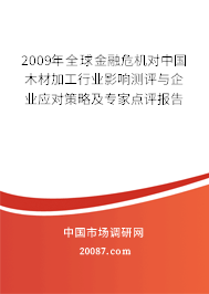 2009年全球金融危机对中国木材加工行业影响测评与企业应对策略及专家点评报告 2009年全球金融危机对中国木材加工行业影响测评与企业应对策略及专家点评报告