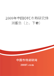 2009年中国OTC市场研究预测报告（上、下卷）