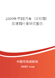 2009年中国汽车（齿轮箱）变速箱行业研究报告