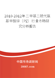 2010-2012年二甲基二硫代氨基甲酸锌（PZ）行业市场研究分析报告