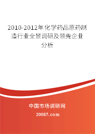 2010-2012年化学药品原药制造行业全景调研及领先企业分析