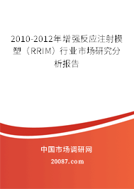 2010-2012年增强反应注射模塑（RRIM）行业市场研究分析报告