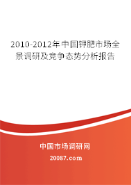2010-2012年中国钾肥市场全景调研及竞争态势分析报告
