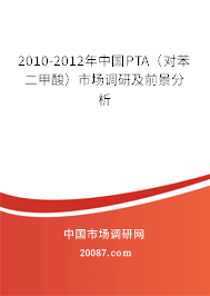 2010-2012年中国PTA(对苯二甲酸)市场调研及前景分析 2010-2012年中国PTA(对苯二甲酸)市场调研及前景分析