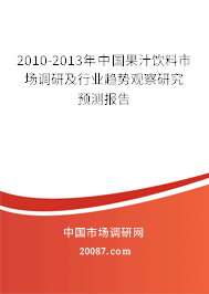 2010-2013年中国果汁饮料市场调研及行业趋势观察研究预测报告