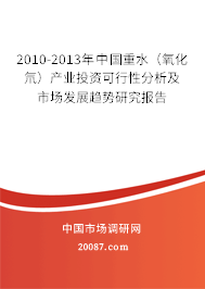 2010-2013年中国重水(氧化氘)产业投资可行性分析及市场发展趋势研究报告 2010-2013年中国重水(氧化氘)产业投资可行性分析及市场发展趋势研究报告