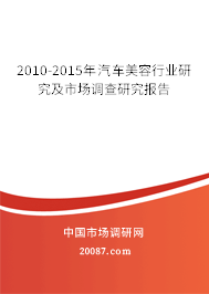2010-2015年汽车美容行业研究及市场调查研究报告