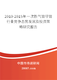 2010-2015年一次性气管导管行业竞争态势发展及投资策略研究报告