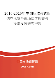 2010-2015年中国标准英式斯诺克比赛台市场深度调查与投资发展研究报告
