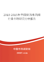 2010-2015年中国倒流休风阀行业市场研究分析报告 2010-2015年中国倒流休风阀行业市场研究分析报告