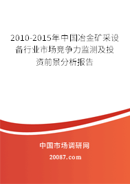 2010-2015年中国冶金矿采设备行业市场竞争力监测及投资前景分析报告 2010-2015年中国冶金矿采设备行业市场竞争力监测及投资前景分析报告