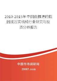 2010-2015年中国自推进的捣固或压实机械行业研究与投资分析报告 2010-2015年中国自推进的捣固或压实机械行业研究与投资分析报告