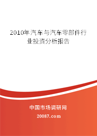 2010年汽车与汽车零部件行业投资分析报告