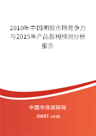 2010年中国明胶市场竞争力与2015年产品盈利预测分析报告 2010年中国明胶市场竞争力与2015年产品盈利预测分析报告