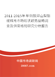 2011-2015年单硝酸异山梨酯缓释片市场现状趋势战略调查及供需格局研究分析报告