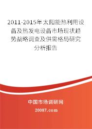 2011-2015年太阳能热利用设备及热发电设备市场现状趋势战略调查及供需格局研究分析报告 2011-2015年太阳能热利用设备及热发电设备市场现状趋势战略调查及供需格局研究分析报告