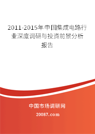 2011-2015年中国集成电路行业深度调研与投资前景分析报告