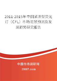2011-2015年中国紧凑型荧光灯（CFL）市场前景预测及发展趋势研究报告