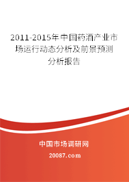 2011-2015年中国药酒产业市场运行动态分析及前景预测分析报告