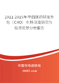 2011-2015年中国医药研发外包（CRO）市场深度研究与投资前景分析报告