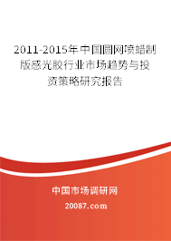 2011-2015年中国圆网喷蜡制版感光胶行业市场趋势与投资策略研究报告 2011-2015年中国圆网喷蜡制版感光胶行业市场趋势与投资策略研究报告