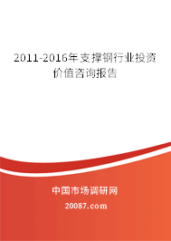 2011-2016年支撑钢行业投资价值咨询报告