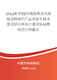 2011年中国丙烯酸烘漆丙烯酸漆稀释剂产品供需市场深度调研分析及行业风投战略研究分析报告