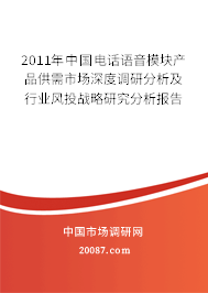 2011年中国电话语音模块产品供需市场深度调研分析及行业风投战略研究分析报告 2011年中国电话语音模块产品供需市场深度调研分析及行业风投战略研究分析报告