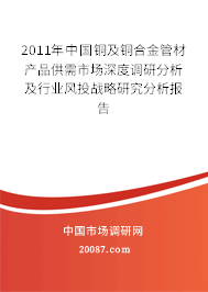 2011年中国铜及铜合金管材产品供需市场深度调研分析及行业风投战略研究分析报告