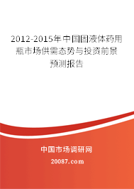 2012-2015年中国固液体药用瓶市场供需态势与投资前景预测报告