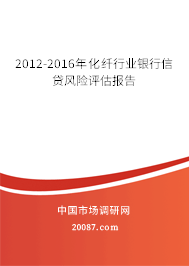 2012-2016年化纤行业银行信贷风险评估报告