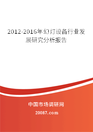 2012-2016年幻灯设备行业发展研究分析报告 2012-2016年幻灯设备行业发展研究分析报告
