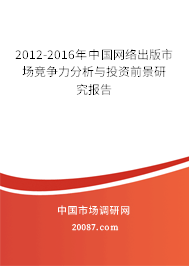 2012-2016年中国网络出版市场竞争力分析与投资前景研究报告