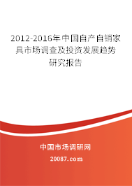 2012-2016年中国自产自销家具市场调查及投资发展趋势研究报告 2012-2016年中国自产自销家具市场调查及投资发展趋势研究报告