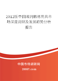 2012版中国裁判教练用具市场深度调研及发展趋势分析报告