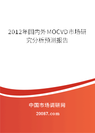 2012年国内外MOCVD市场研究分析预测报告 2012年国内外MOCVD市场研究分析预测报告