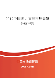 2012中国湖北文具市场调研分析报告