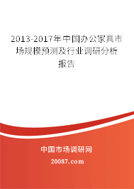 2013-2017年中国办公家具市场规模预测及行业调研分析报告