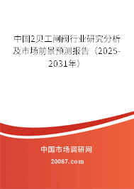 中国2贝工闸阀行业研究分析及市场前景预测报告(2025-2031年) 中国2贝工闸阀行业研究分析及市场前景预测报告(2025-2031年)