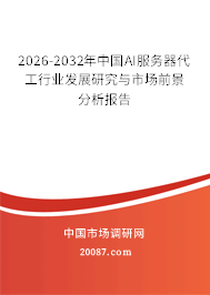 2026-2032年中国AI服务器代工行业发展研究与市场前景分析报告