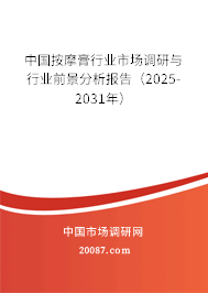 中国按摩膏行业市场调研与行业前景分析报告(2025-2031年) 中国按摩膏行业市场调研与行业前景分析报告(2025-2031年)
