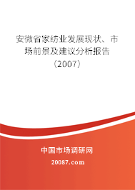 安微省家纺业发展现状、市场前景及建议分析报告（2007）