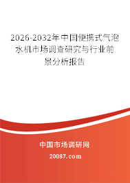 2026-2032年中国便携式气泡水机市场调查研究与行业前景分析报告