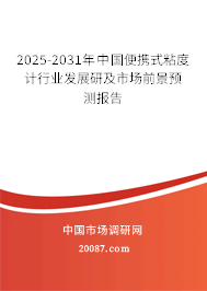 2025-2031年中国便携式粘度计行业发展研及市场前景预测报告