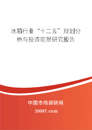冰箱行业“十二五”规划分析与投资前景研究报告