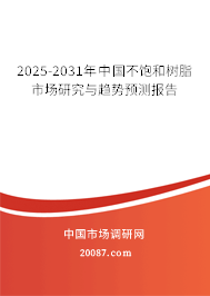2025-2031年中国不饱和树脂市场研究与趋势预测报告 2025-2031年中国不饱和树脂市场研究与趋势预测报告